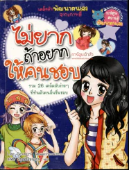 ไม่ยากถ้าอยากให้คนชอบ รูปที่ 1