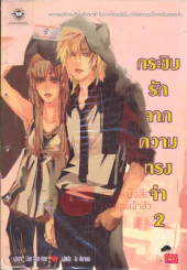 กระซิบรักจากความทรงจำ เล่ม 2 รูปที่ 1