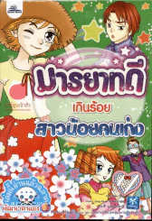 มารยาทดีเกินร้อยสาวน้อยคนเก่ง รูปที่ 1
