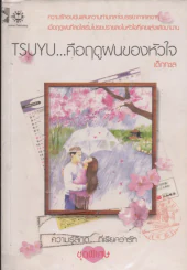 TSUYU...คือฤดูฝนของหัวใจ รูปที่ 1