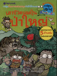 เอาชีวิตรอดในป่าใหญ่ รูปที่ 1