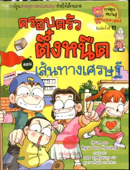 ครอบครัวตึ๋งหนืด ตอนเส้นทางเศรษฐี รูปที่ 1