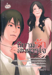 นิยามรักสมการใจ รูปที่ 1