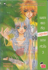 เพราะเธอคือปาฏิหาริย์ของหัวใจ เล่ม 3 รูปที่ 1