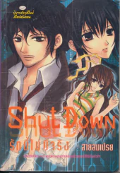 รักนี้ไม่มีจริง  Shut Down รูปที่ 1