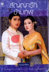 สัญญารักข้ามภพ รูปที่ 1