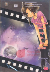 Wonderful Movie ตะลุยรักโลกอนาคต รูปที่ 1