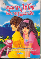 คุณหนูไฮโซกับนาย(โล)แมนติก รูปที่ 1