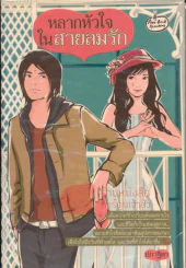 หลากหัวใจในสายลมรัก รูปที่ 1
