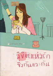 ลิขิตแห่งรักซึ่งกันและกัน รูปที่ 1