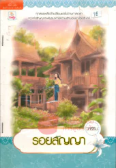 รอยสัญญา รูปที่ 1