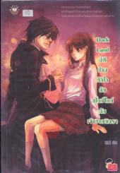 Dark Land มิติข้ามหัวใจยัยสโนว์ไวท์กับเจ้าชายนิทรา รูปที่ 1