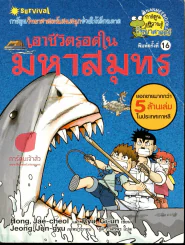 เอาชีวิตรอดในมหาสมุทร รูปที่ 1
