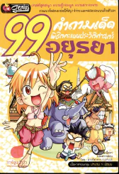 99 คำถามเด็ด พิชิตคะแนนประวัติศาสตร์อยุธยา รูปที่ 1