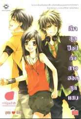ดีเจสุดป็อปกับสาวฮอตสุดแสบ รูปที่ 1