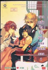 สาวหน้าใสมัดหัวใจนายพริตตี้บอย เล่ม 1 รูปที่ 1