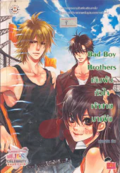Bad boy Brothers เดิมพันหัวใจเจ้าชายมาเฟีย รูปที่ 1