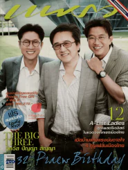 แพรว The Big Three วิทวัส ปัญญา สัญญา รูปที่ 1