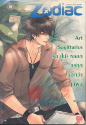 Art Sagittarius รัก(ไม่)หลอกอยากบอกว่า เลิฟยู รูปที่ 1