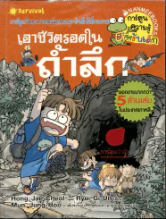 เอาชีวิตรอดในถ้ำลึก รูปที่ 1
