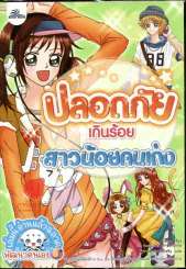 ปลอยภัยเกินร้อยสาวน้อยคนเก่ง รูปที่ 1