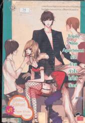 Triple Nine Apartment รักร้ายหัวใจไม่ได้ล็อค รูปที่ 1