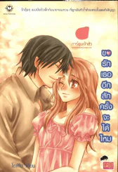 ขอรักเธออีกสักครั้งจะได้ไหม รูปที่ 1