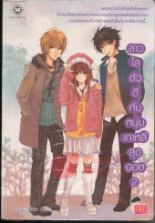 สาวใสตัวดีกับหนุ่มเกาหลีสุดฮอต เล่ม 2 รูปที่ 1
