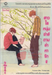 สาวใสหนุ่มซ่าส์ตามล่าหารัก เล่ม 2 รูปที่ 1