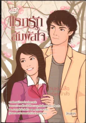 แรกรักสัมผัสใจ รูปที่ 1