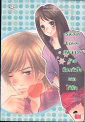Sweet Lover แผนการร้ายป่วนหัวใจเธอให้รัก รูปที่ 1