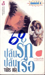 ปล้นรักปล้นเรือ รูปที่ 1