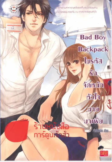Bad boy backpack ไขรหัสรักจัดหนักหัวใจนายมาเฟีย รูปที่ 1