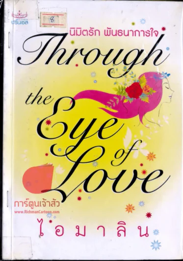 Through the guy of love นิมิตรัก พันธนาการใจ รูปที่ 1