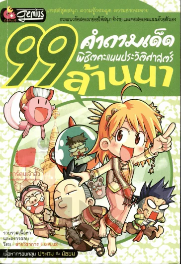 99 คำถามเด็ด พิชิตคะแนนประวัติศาสตร์ ล้านนา รูปที่ 1