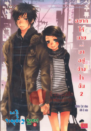 อยากให้นายมาอยู่ข้างใจฉัน เล่ม 2 รูปที่ 1