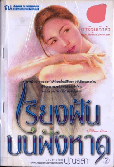 เรียงฝันบนฝั่งหาด รูปที่ 1