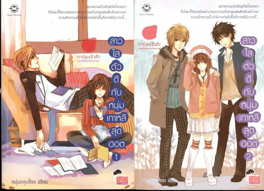 สาวใสตัวดีกับหนุ่มเกาหลีสุดฮอต 2 เล่มจบ รูปที่ 1