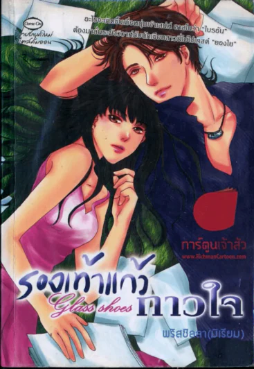 รองเท้าแก้วกาวใจ รูปที่ 1