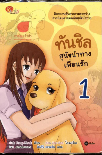 ทันชิลสุนัขนำทางเพื่อนรัก เล่ม 1 รูปที่ 1
