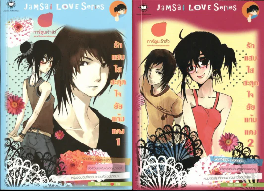 รักแสบใสสะดุดใจยัยแก้มแดง 2 เล่มจบ รูปที่ 1