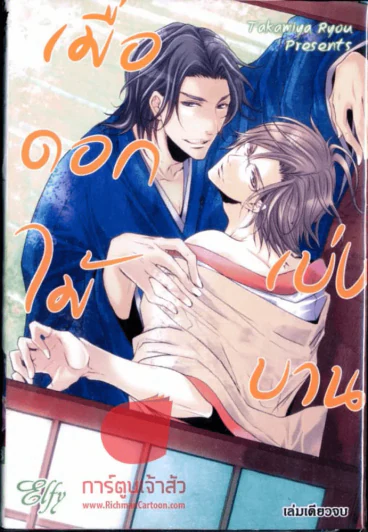 เมื่อดอกไม้เบ่งบาน รูปที่ 1