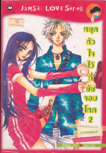 หยุดหัวใจไว้ที่ยัยจอมโหด เล่ม 2 รูปที่ 1