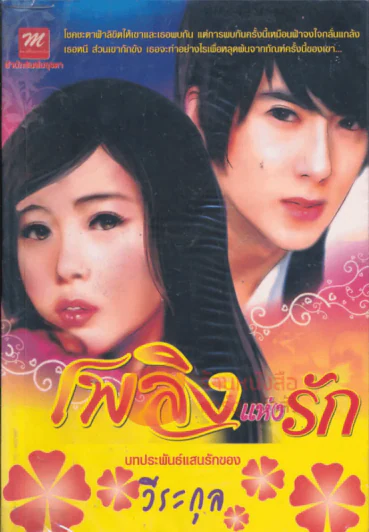 เพลิงแห่งรัก รูปที่ 1