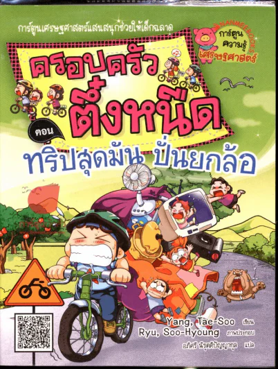ครอบครัวตึ๋งหนืด ตอน ทริปสุดมัน ปั่นยกล้อ รูปที่ 1