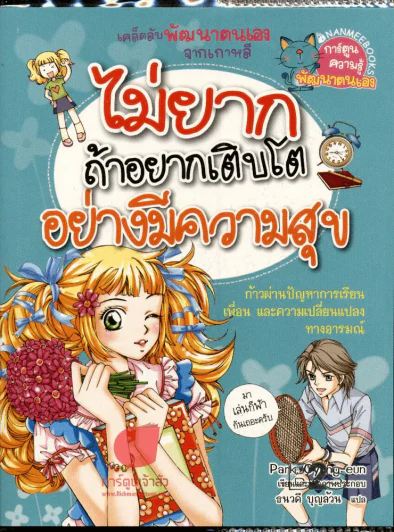 ไม่ยากถ้าอยากเติบโตอย่างมีความสุข รูปที่ 1