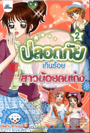 ปลอดภัยเกินร้อยสาวน้อยคนเก่ง รูปที่ 1