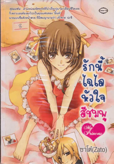 รักนี้ไฉไลหัวใจสีชมพู รูปที่ 1