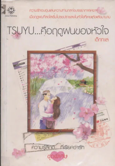 TSUYU...คือฤดูฝนของหัวใจ รูปที่ 1