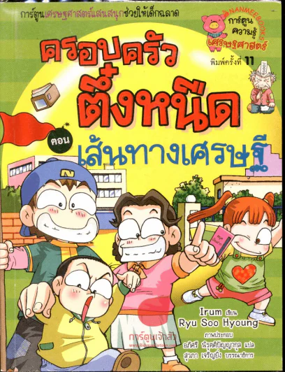 ครอบครัวตึ๋งหนืด ตอนเส้นทางเศรษฐี รูปที่ 1